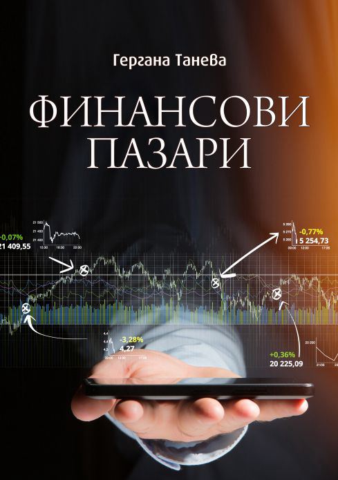 Корица на „Финансови пазари“