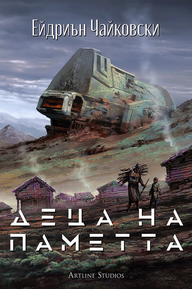 Корица на „Деца на паметта (Деца на времето 3)“