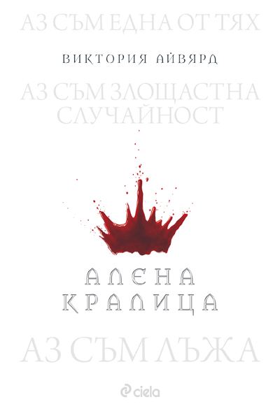 Корица на „Алена кралица“