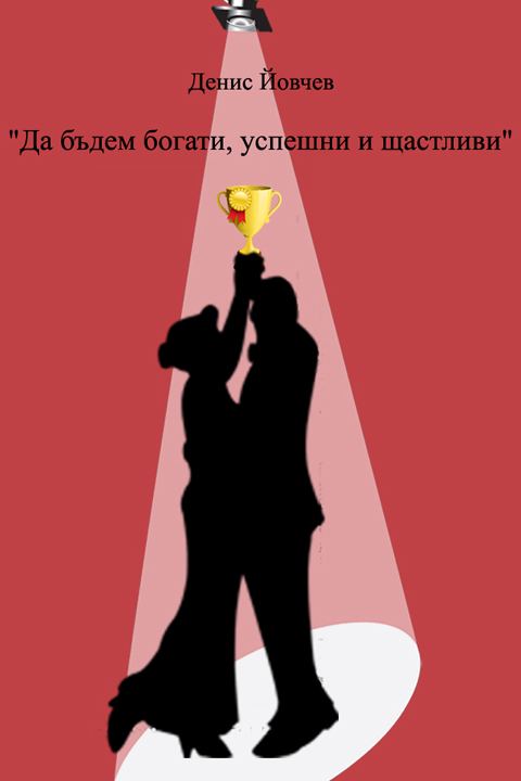 Корица на „"Да бъдем богати, успешни и щастливи"“