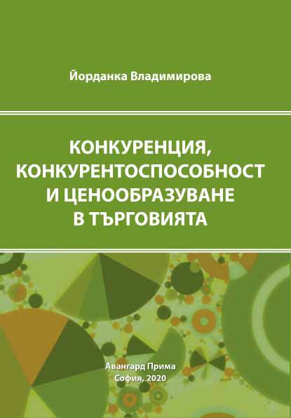 Корица на „Конкуренция, конкурентоспособност и ценообразуване в търговията“