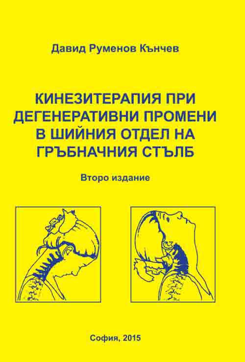 Корица на „Кинезитерапия при дегенеративни промени в шийния отдел на гръбначния стълб“