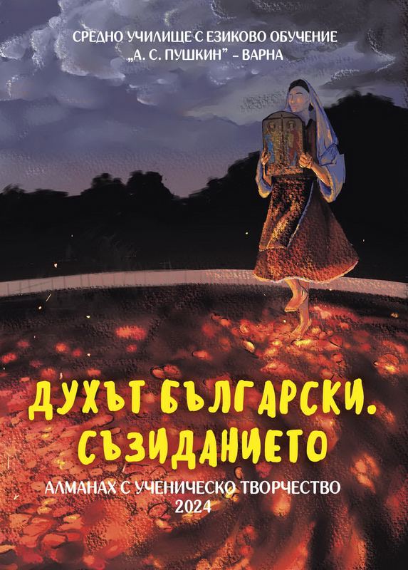 Корица на „Духът български. Съзиданието“