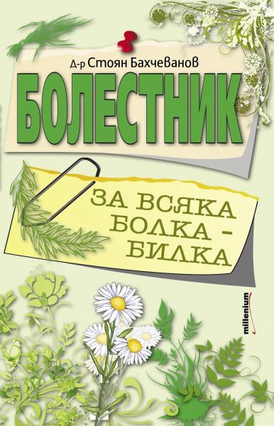 Корица на „Болестник“