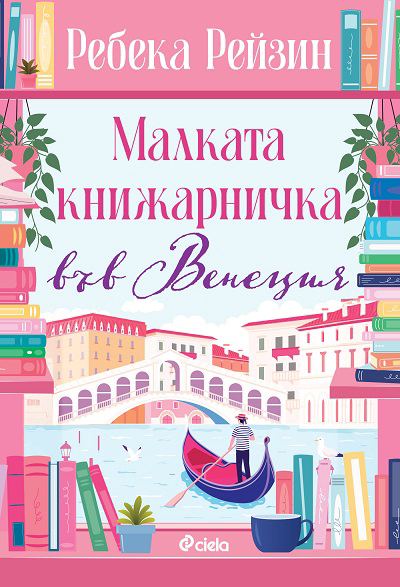Корица на „Малката книжарничка във Венеция“