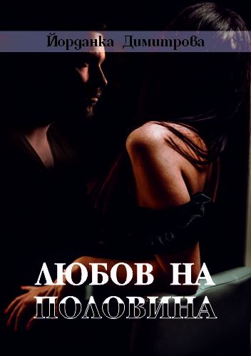 Корица на „Любов на половина“