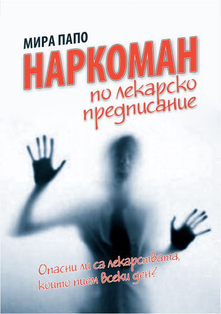 Корица на „Наркоман по лекарско предписание“