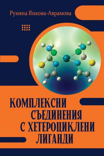 Корица на „Комплексни съединения с хетероциклени лиганди“