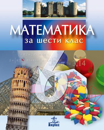 Корица на „Математика за 6. клас“