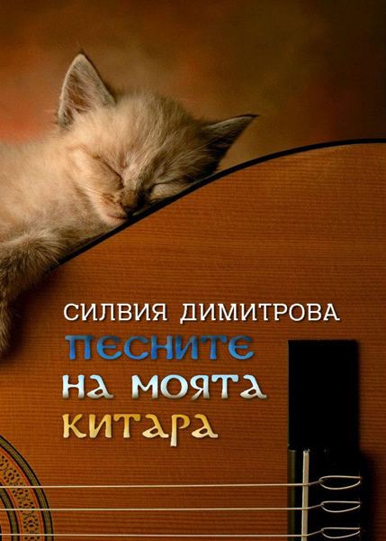 Корица на „Песните на моята китара“