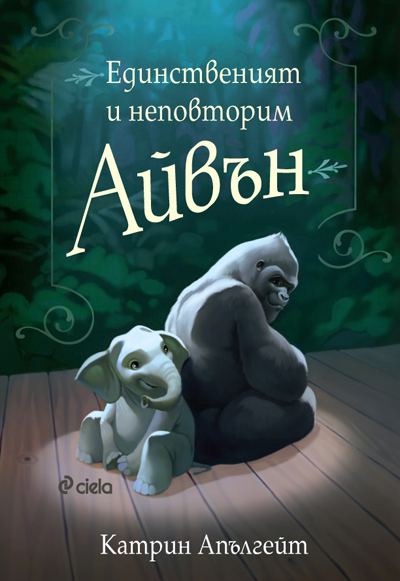 Корица на „Единственият и неповторим Айвън“