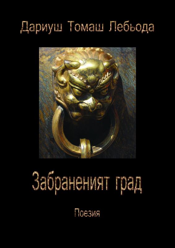 Корица на „Забраненият град“