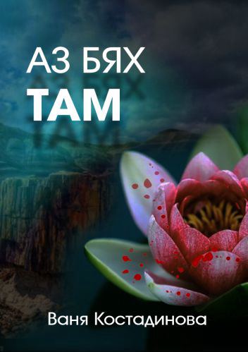 Корица на „Аз бях там“