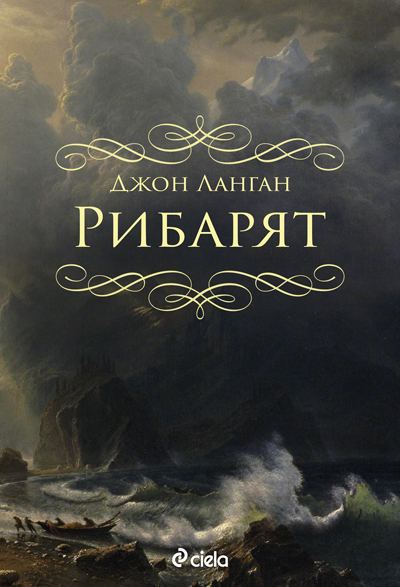 Корица на „Рибарят“