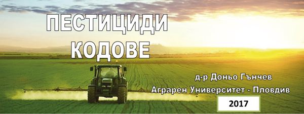 Корица на „Пестициди кодове“