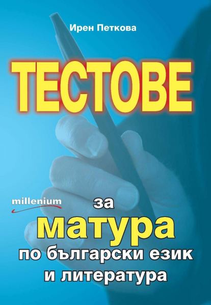 Корица на „Тестове за матура по български език и литература“