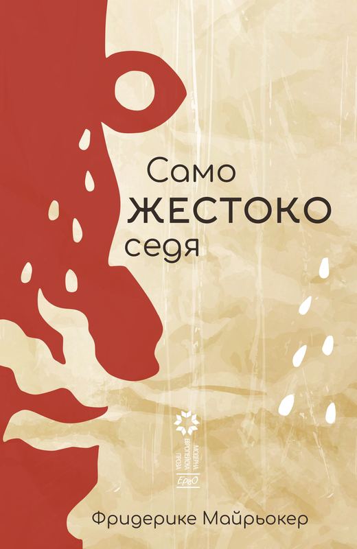 Корица на „Само жестоко седя“