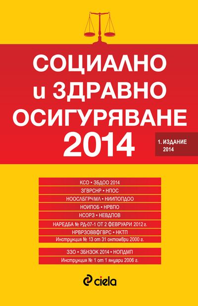 Корица на „Социално и здравно осигуряване 2014“