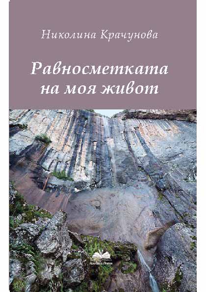 Корица на „Равносметката на моя живот“