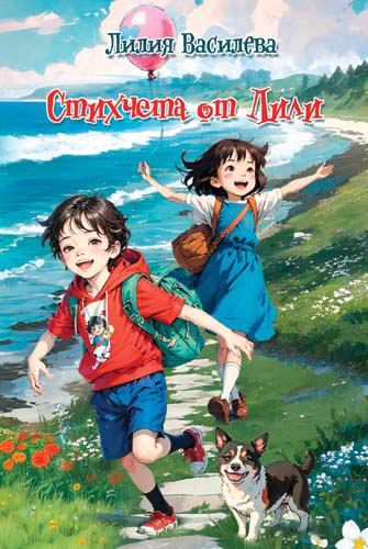 Корица на „Стихчета от Лили“