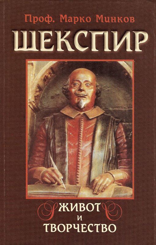 Корица на „Шекспир - живот и творчество“