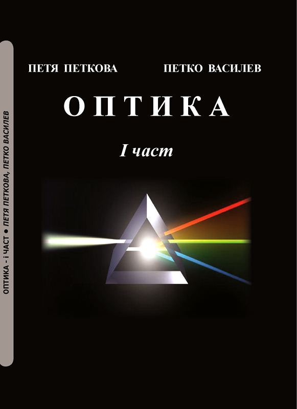 Корица на „Оптика“