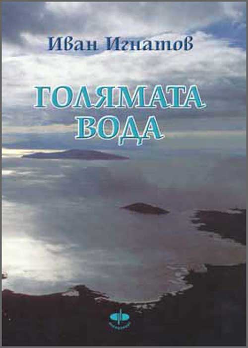 Корица на „Голямата вода“