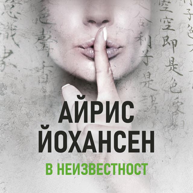 Корица на „В неизвестност“