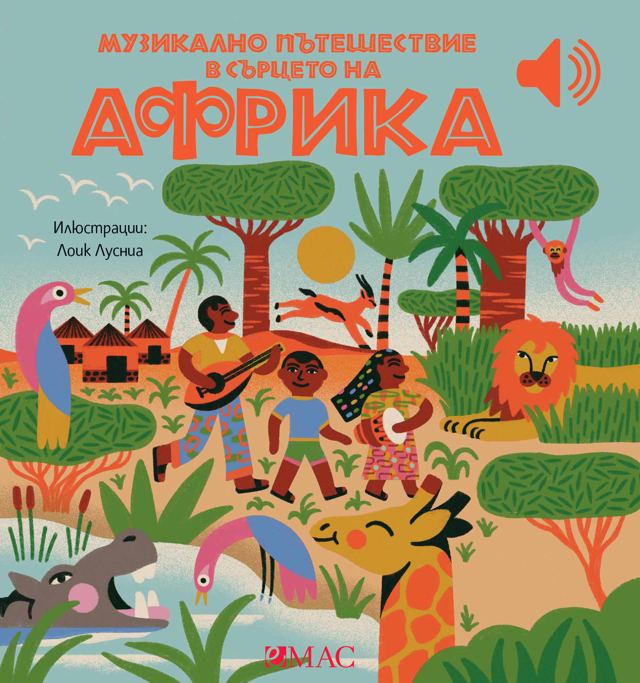 Корица на „Музикално пътешествие в сърцето на Африка“