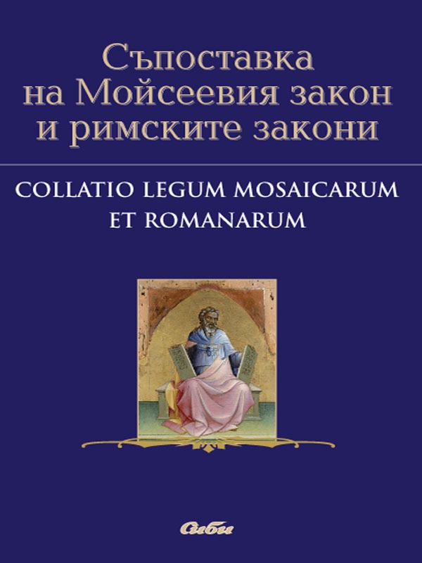Корица на „Съпоставка на Мойсеевия закон и римските закони“