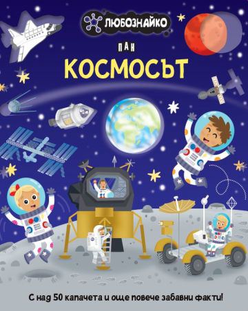Корица на „ЛЮБОЗНАЙКО: Космосът“