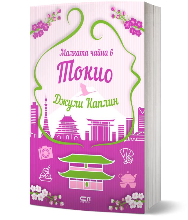 Корица на „Малката чайна в Токио“
