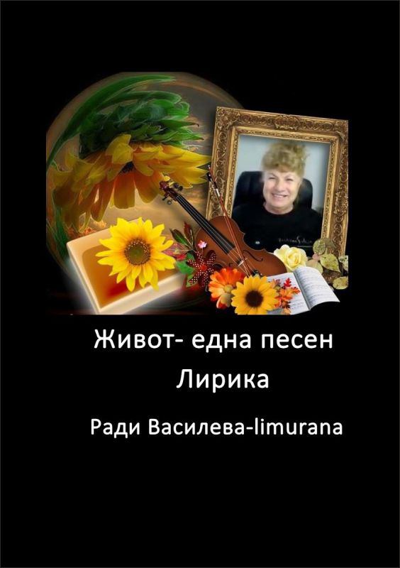 Корица на „Живот - една песен“
