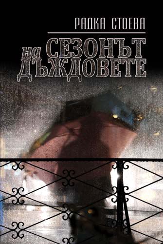Корица на „Сезонът на дъждовете“