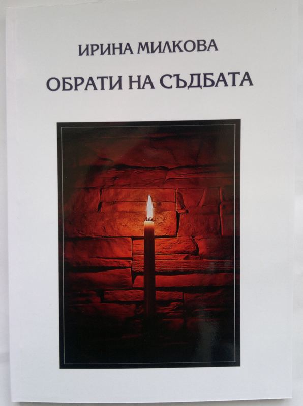 Корица на „Обрати на съдбата“