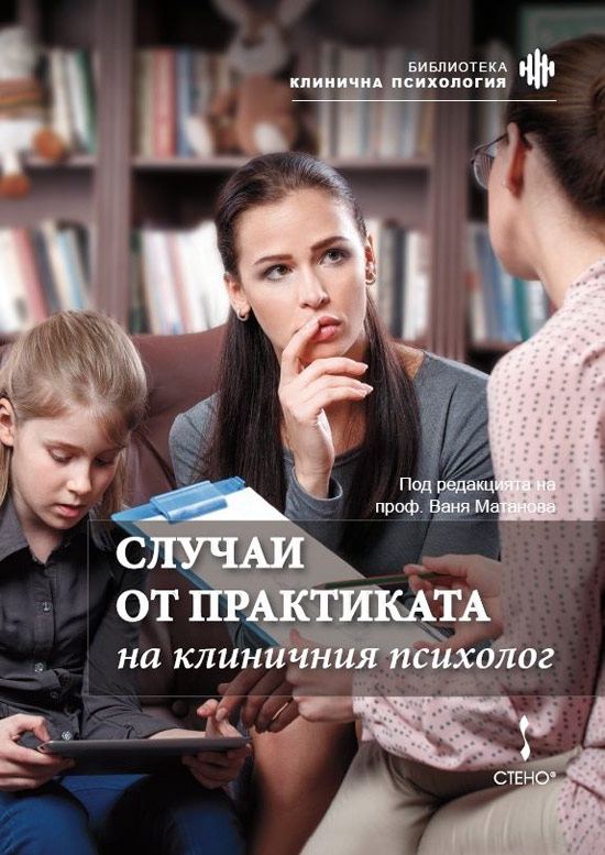 Корица на „Случаи от практиката на клиничния психолог“