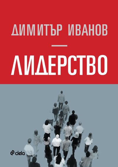 Корица на „Лидерство“