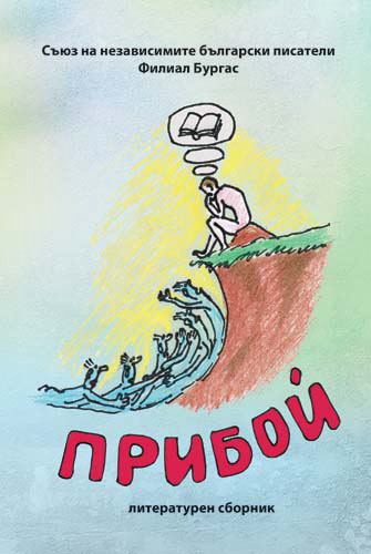Корица на „Прибой“