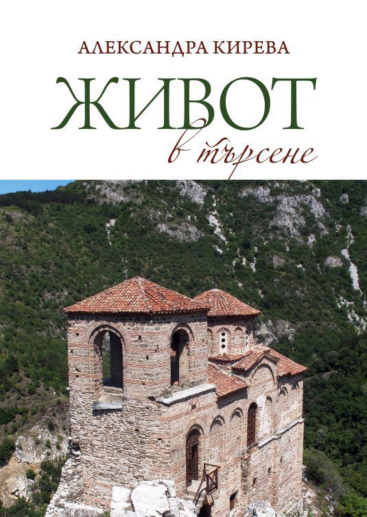 Корица на „Живот в търсене“