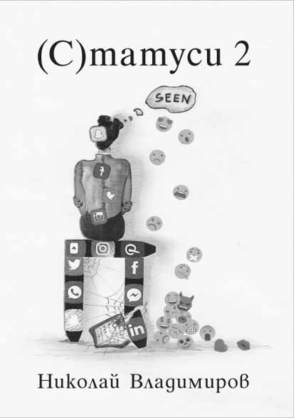 Корица на „Статуси 2“