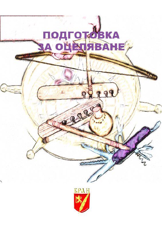 Корица на „Подготовка за оцеляване“