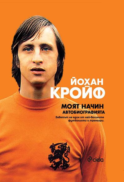Корица на „Йохан Кройф“