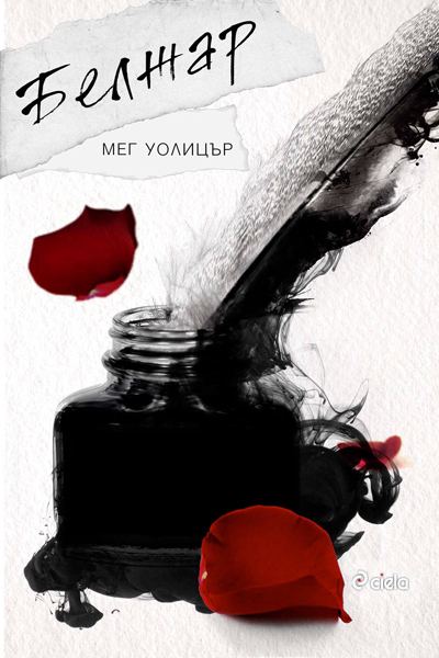 Корица на „Белжар“