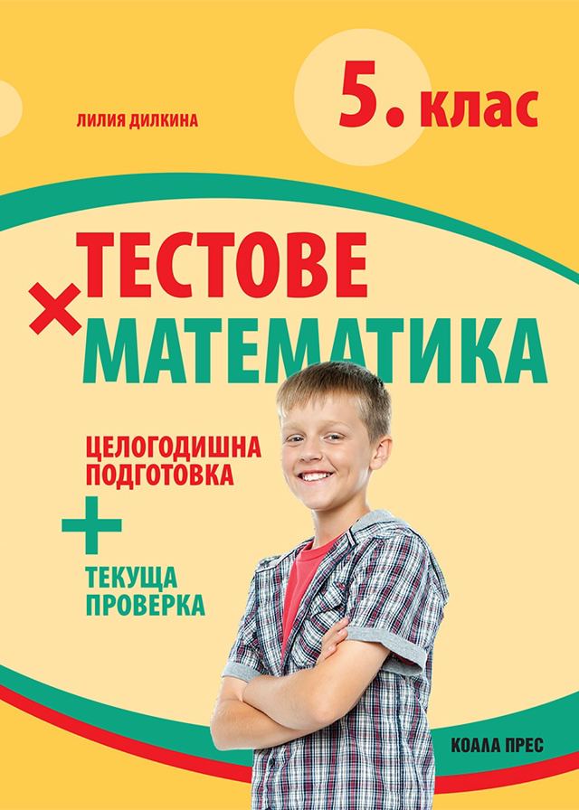 Корица на „Тестове по математика за 5. клас“