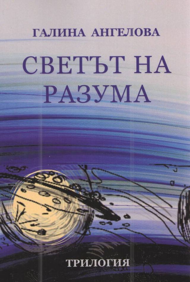 Корица на „Светът на разума“