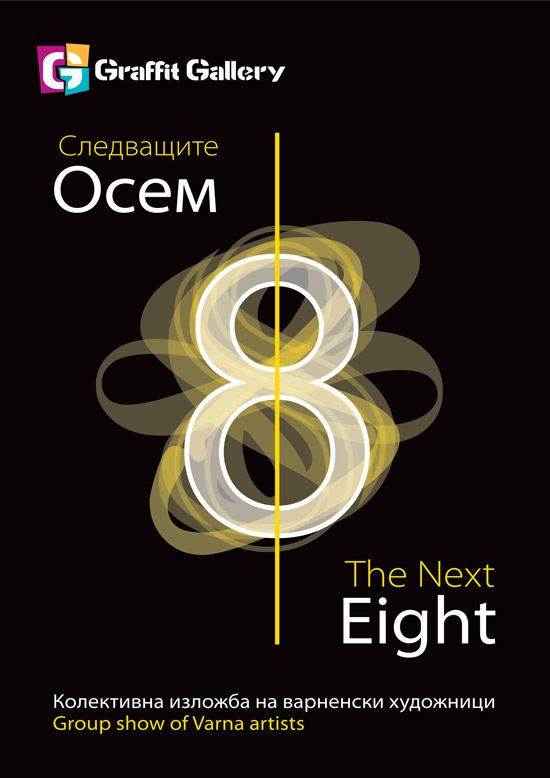 Корица на „Следващите 8“