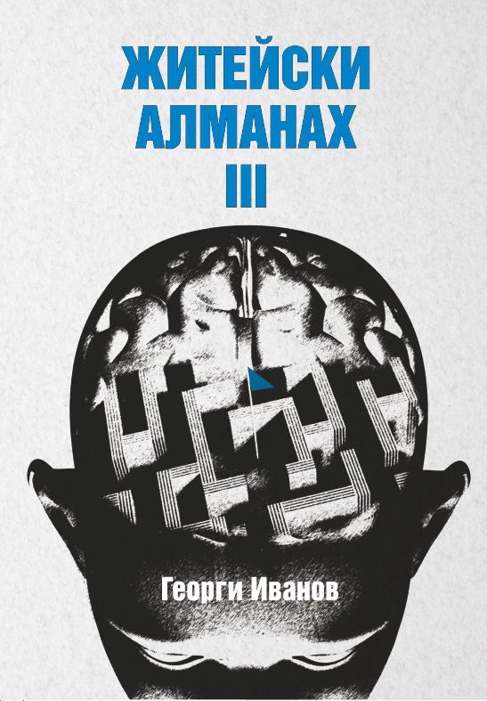 Корица на „Житейски Алманах III“