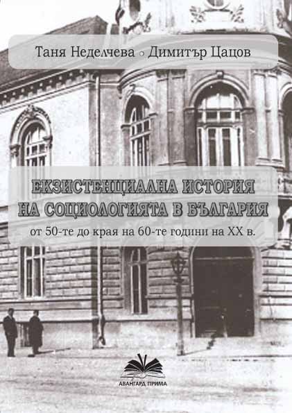 Корица на „Екзистенциалната история на социологията в България (от 50-те до края на 60-те години на ХХ в.)“