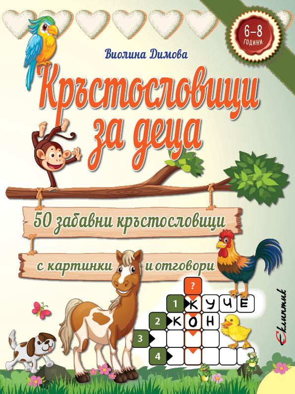 Корица на „Кръстословици за деца (6-8 години)“