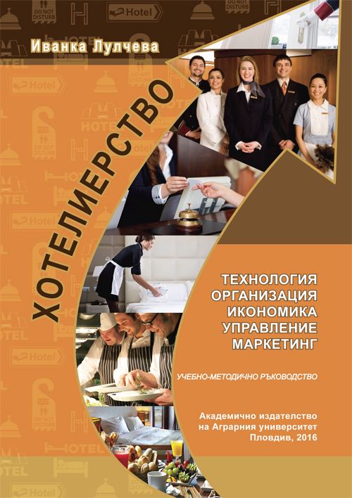 Корица на „Хотелиерството - технология, организация, икономика, управление, маркетинг“